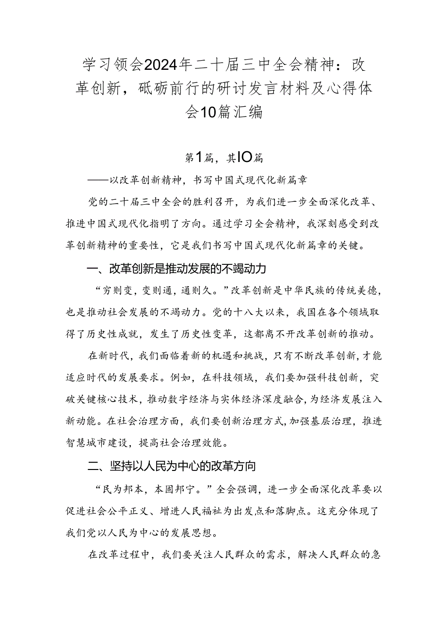 学习领会2024年二十三中全会精神：改革创新砥砺前行的研讨发言材料及心得体会10篇汇编.docx_第1页