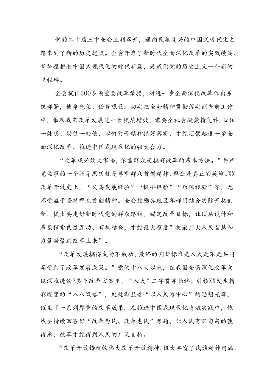 学习领会2024年二十三中全会精神：改革创新砥砺前行的研讨发言材料及心得体会10篇汇编.docx_第3页