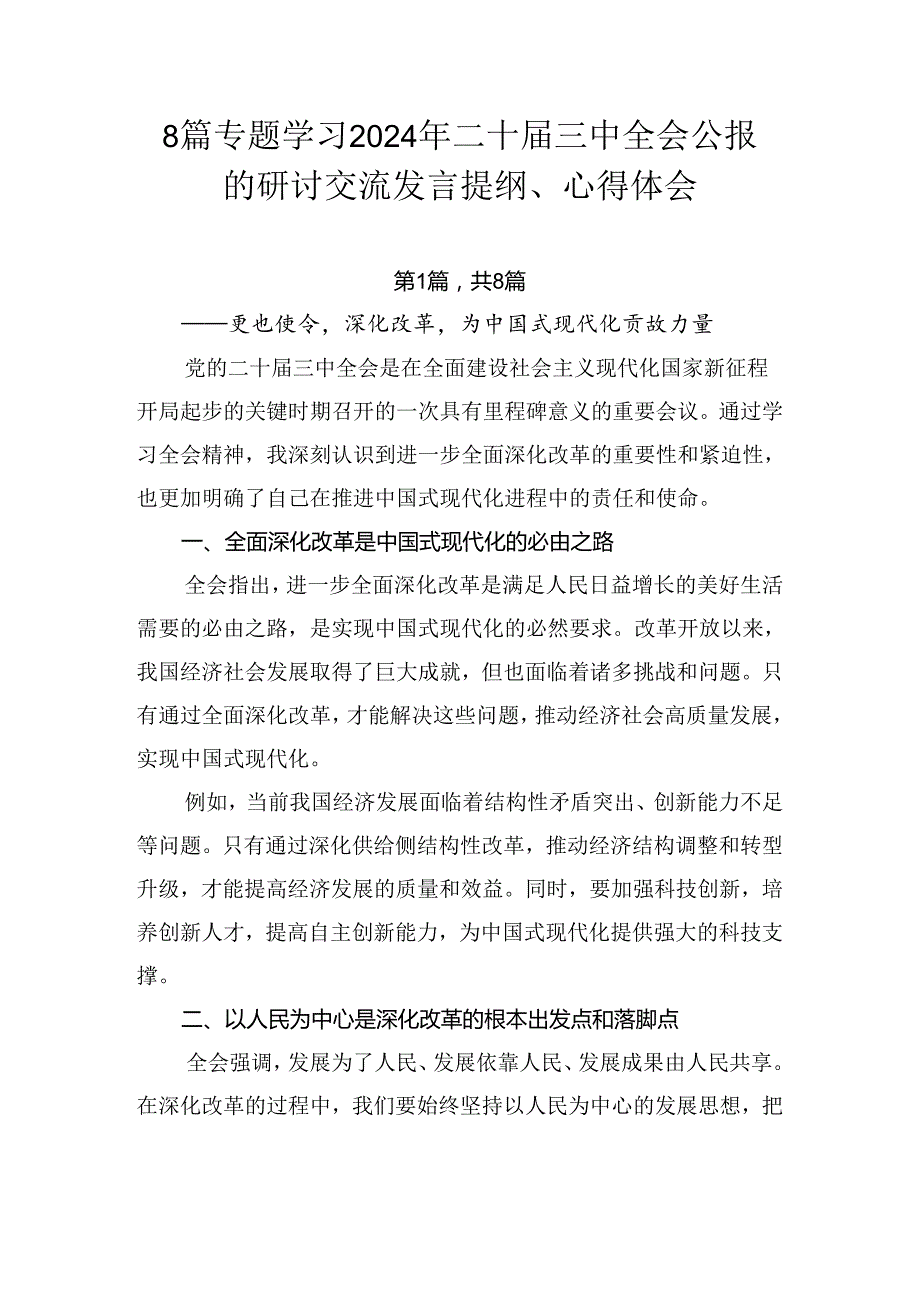 8篇专题学习2024年二十三中全会公报的研讨交流发言提纲、心得体会.docx_第1页