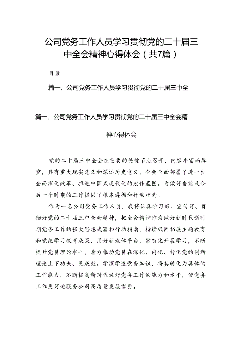 公司党务工作人员学习贯彻党的二十三中全会精神心得体会7篇（精选版）.docx_第1页