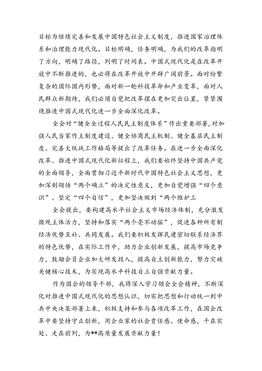 公司党务工作人员学习贯彻党的二十三中全会精神心得体会7篇（精选版）.docx_第3页