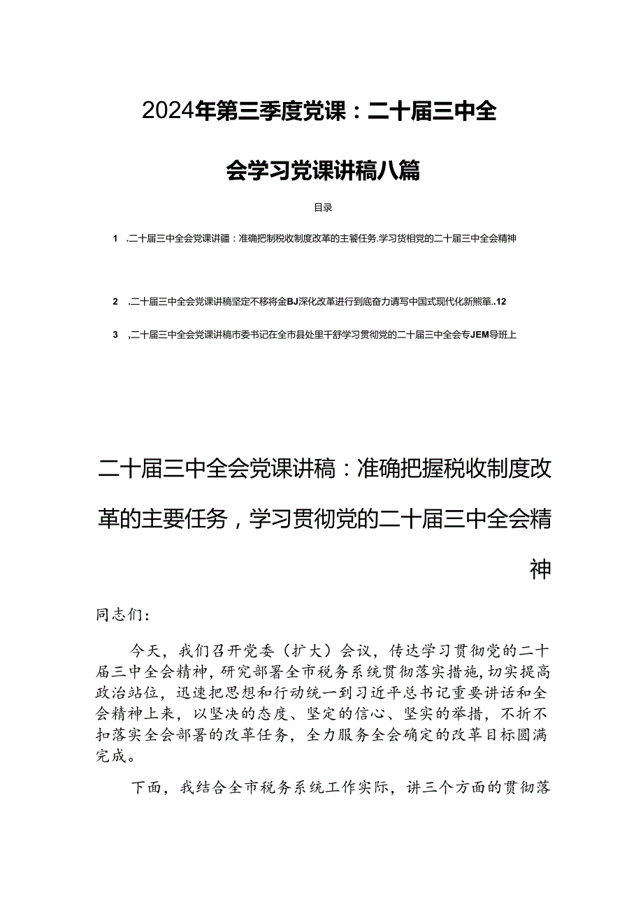 2024年第三季度党课：二十三中全会学习党课讲稿八篇.docx_第1页