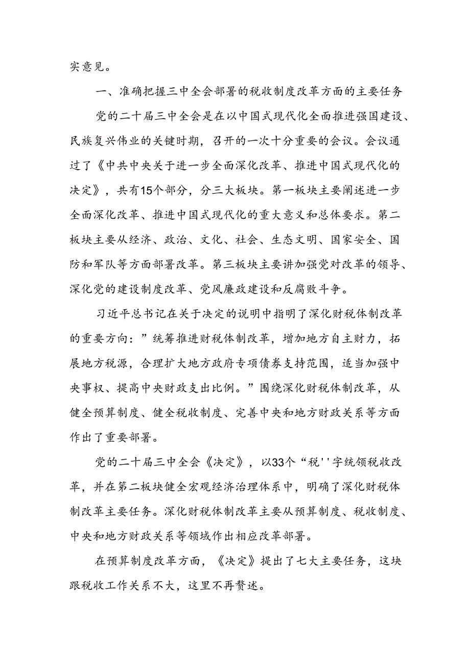 2024年第三季度党课：二十三中全会学习党课讲稿八篇.docx_第2页