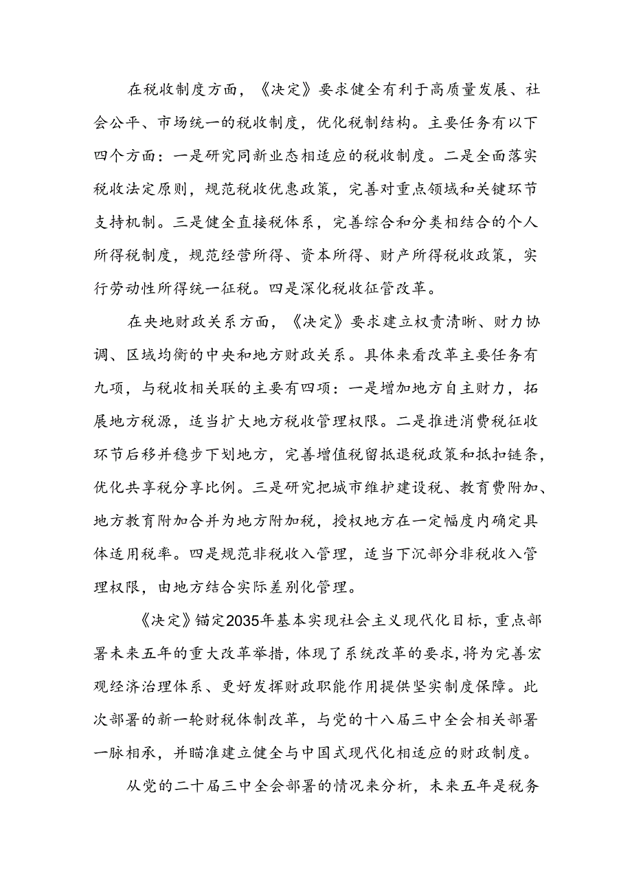2024年第三季度党课：二十三中全会学习党课讲稿八篇.docx_第3页