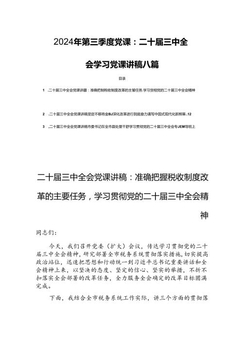 2024年第三季度党课：二十三中全会学习党课讲稿八篇.docx