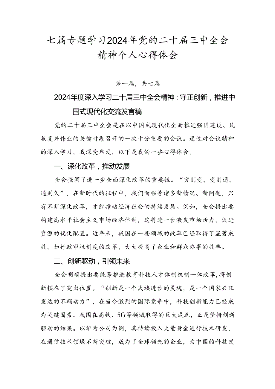 七篇专题学习2024年党的二十三中全会精神个人心得体会.docx_第1页