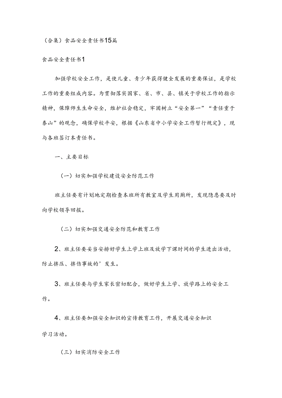 (合集)食品安全责任书15篇.docx_第1页