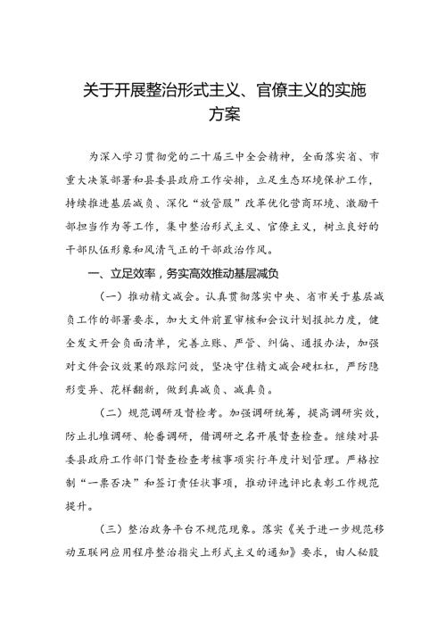 2024年关于深化形式主义、官僚主义突出问题集中整治工作实施方案五篇.docx