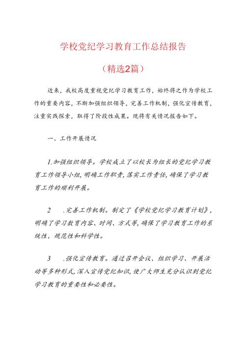 学校党纪学习教育工作总结报告.docx