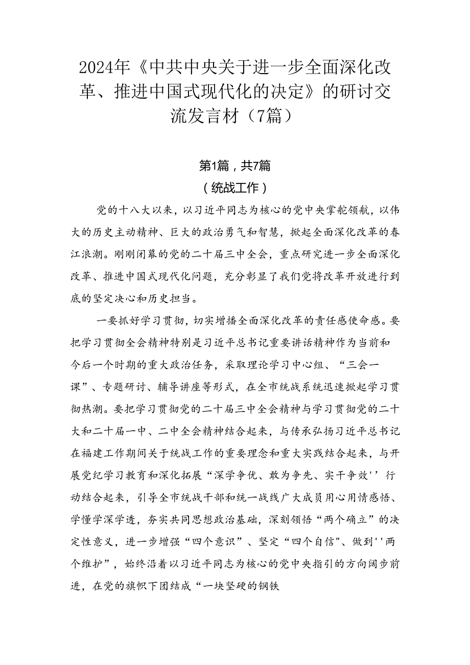 2024年《中共中央关于进一步全面深化改革、推进中国式现代化的决定》的研讨交流发言材（7篇）.docx_第1页