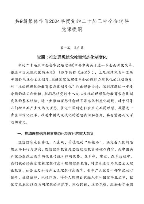 共9篇集体学习2024党的二十三中全会辅导党课提纲.docx