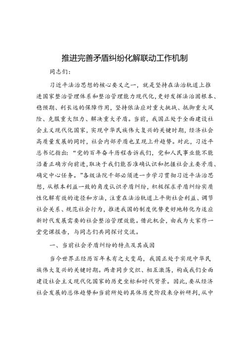 推动完善矛盾纠纷化解联动工作机制(1).docx