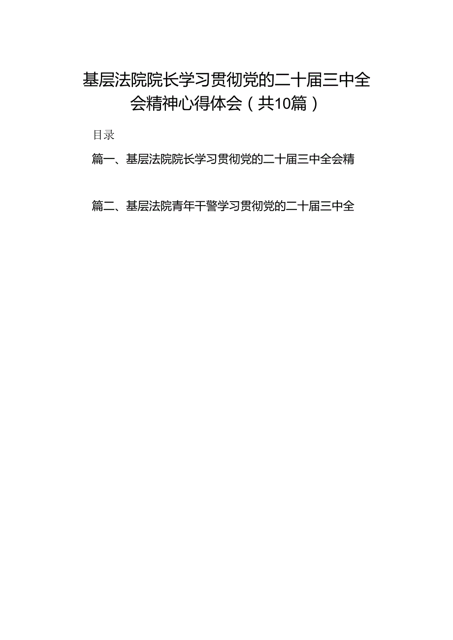基层法院院长学习贯彻党的二十三中全会精神心得体会10篇专题资料.docx_第1页