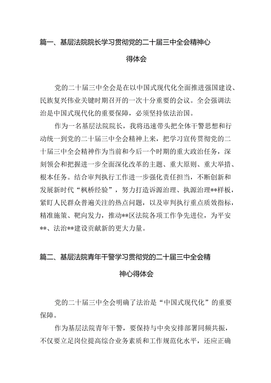 基层法院院长学习贯彻党的二十三中全会精神心得体会10篇专题资料.docx_第2页