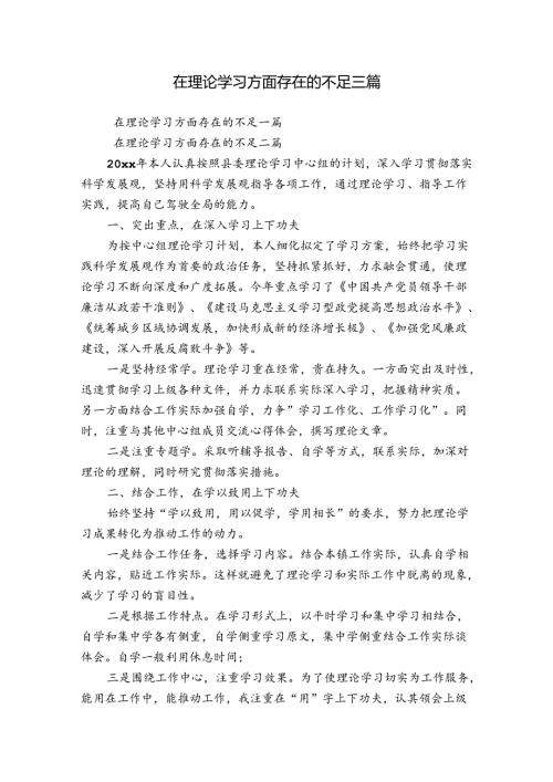 在理论学习方面存在的不足三篇.docx