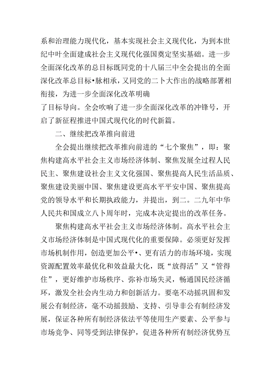 2024年二十三中全会公报专题党课提纲.docx_第3页