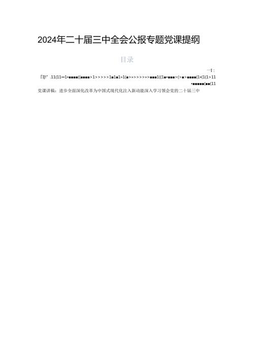 2024年二十三中全会公报专题党课提纲.docx