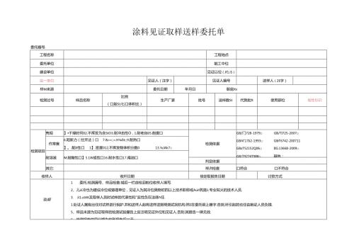 检测表格模板：3委托单（防腐涂料）.docx