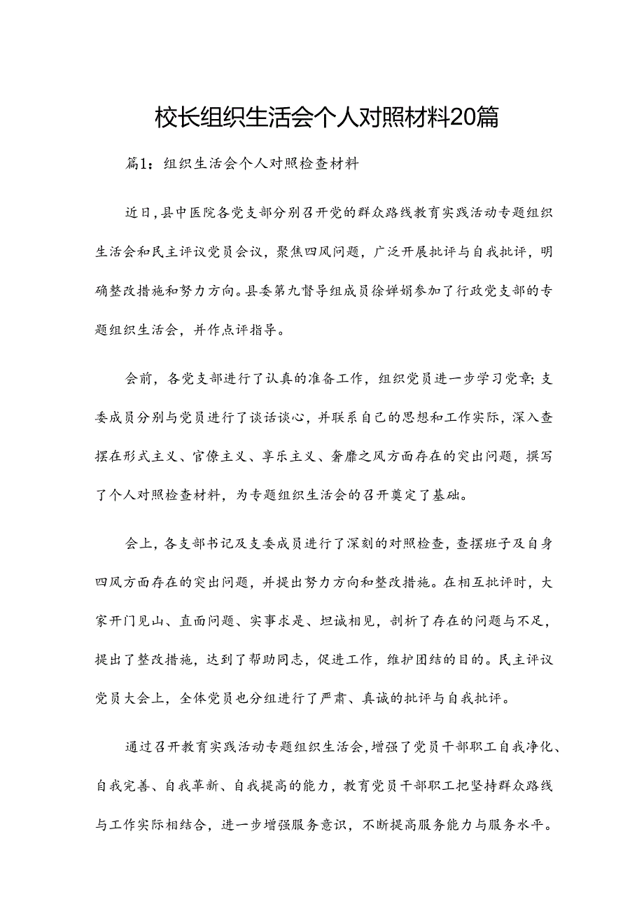 校长组织生活会个人对照材料20篇.docx_第1页