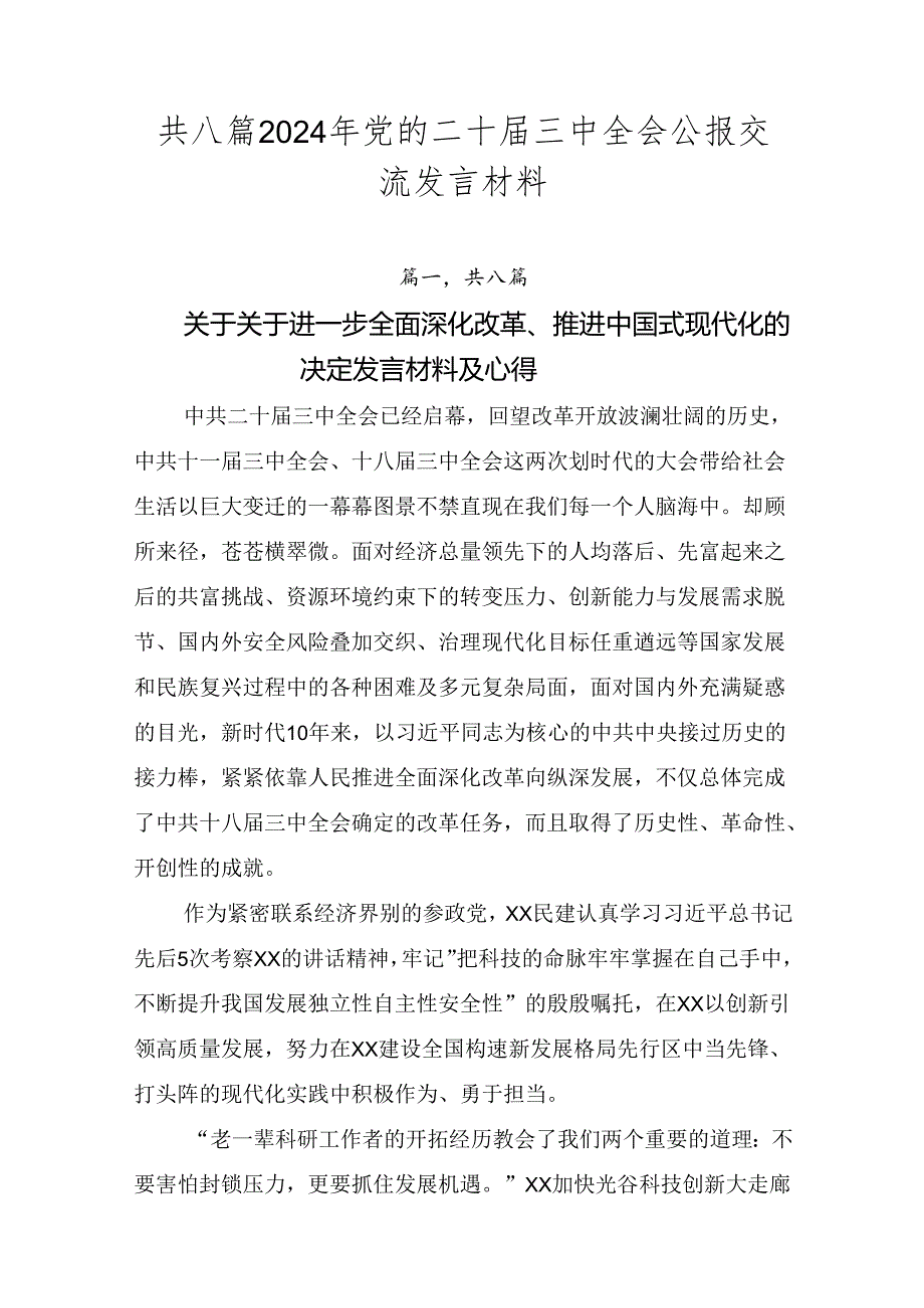 共八篇2024年党的二十三中全会公报交流发言材料.docx_第1页
