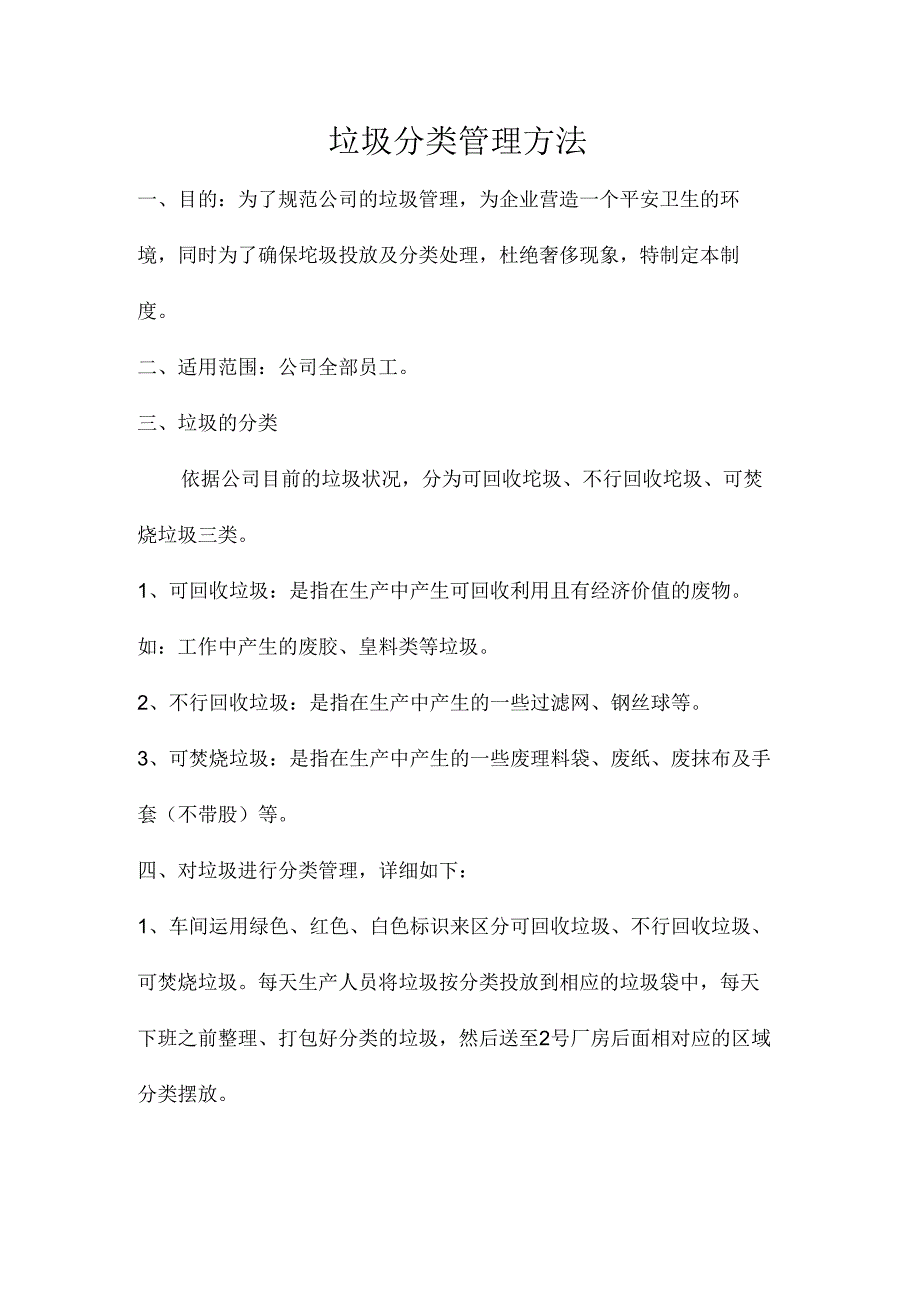 垃圾分类管理办法.docx_第1页