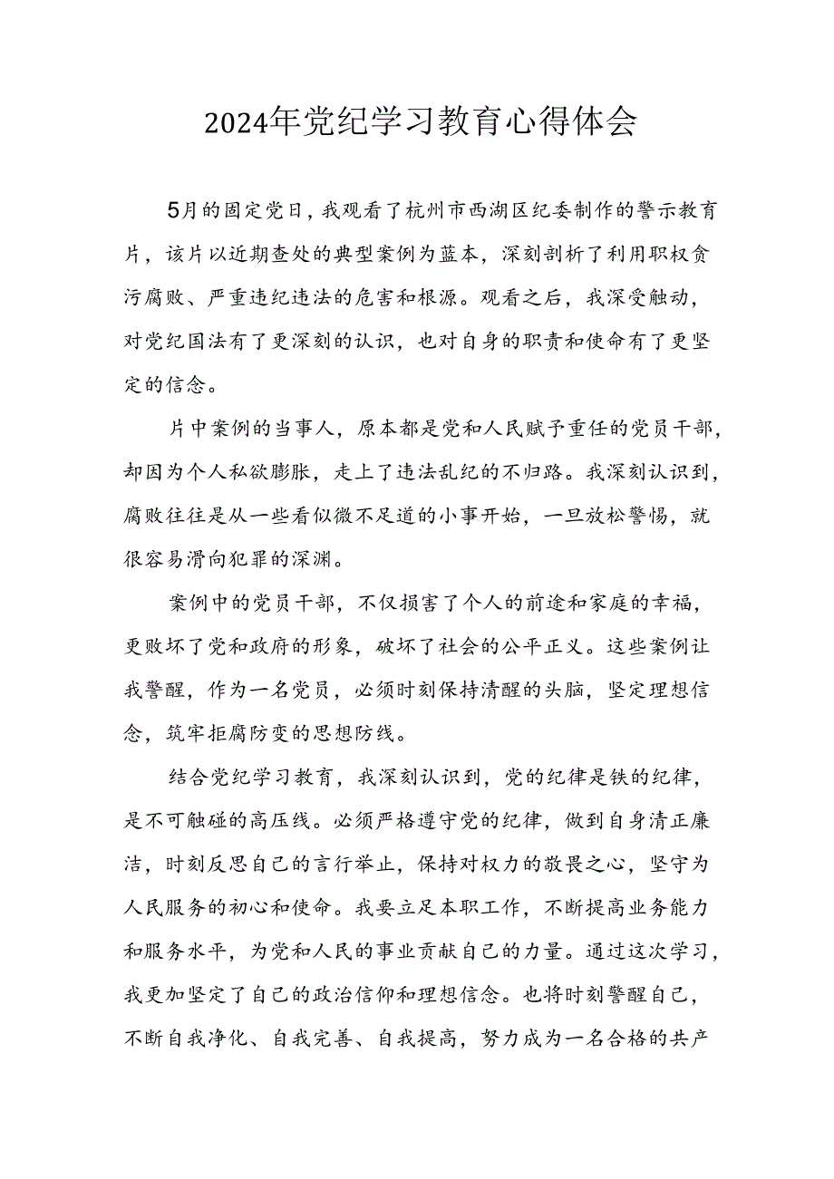 开展2024年《党纪学习教育》心得感悟 （5份）61.docx_第1页