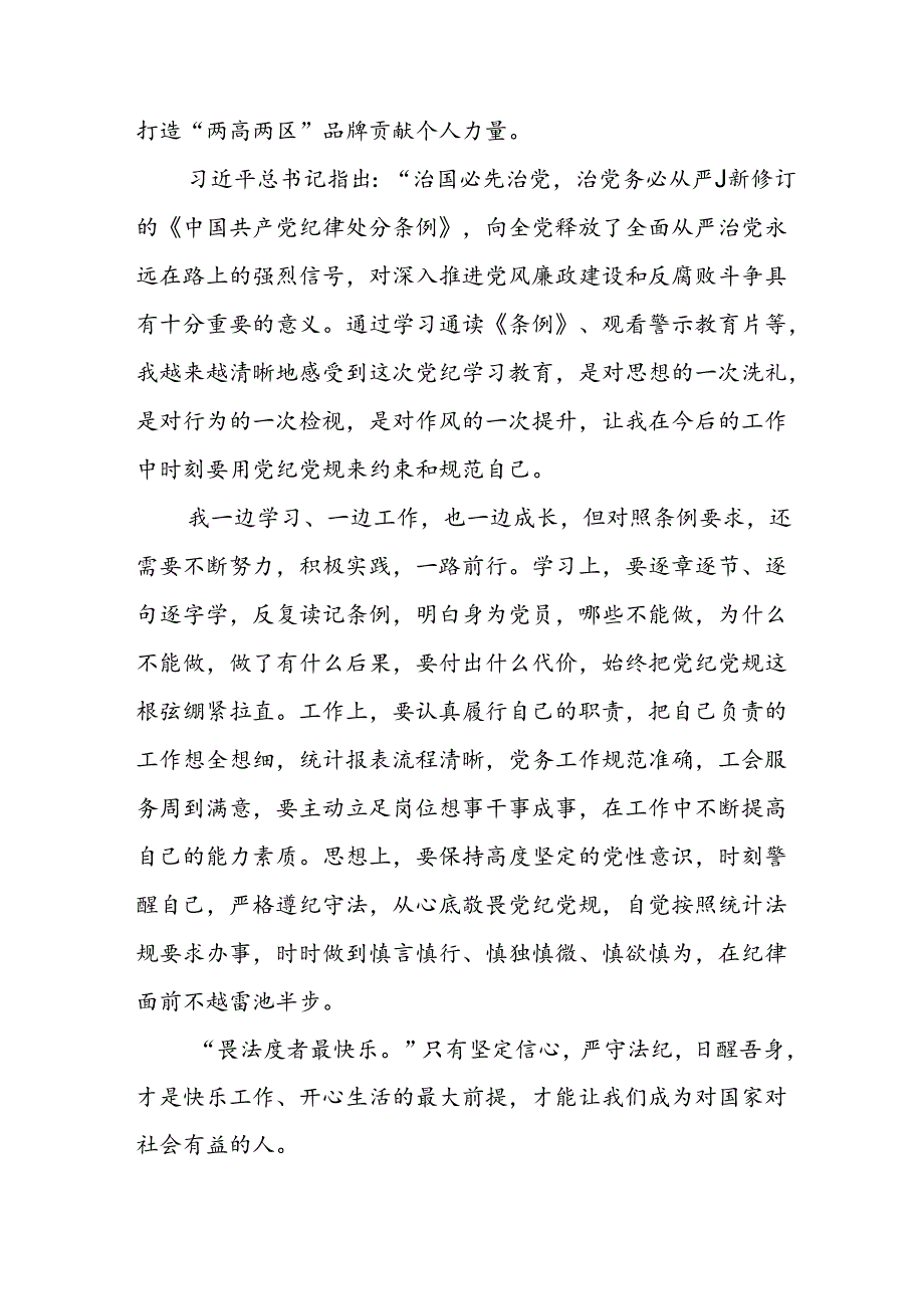 开展2024年《党纪学习教育》心得感悟 （5份）61.docx_第3页