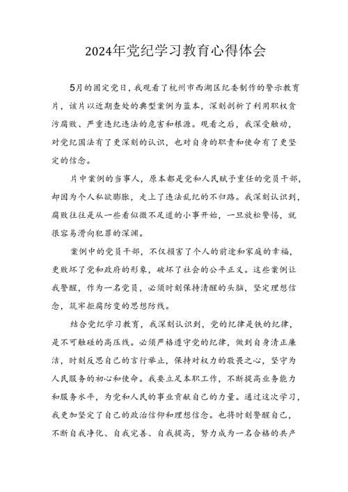开展2024年《党纪学习教育》心得感悟 （5份）61.docx
