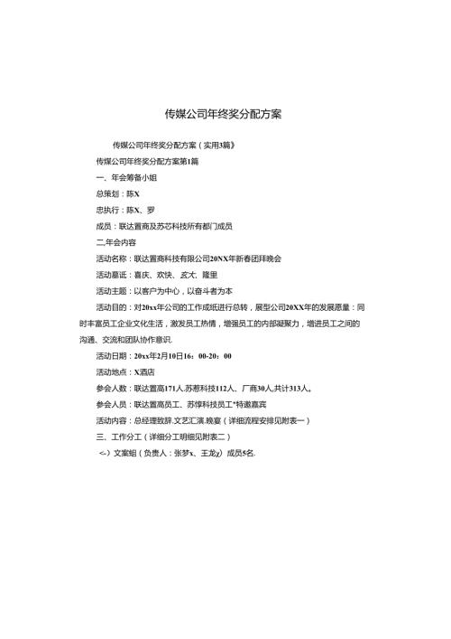 传媒公司年终奖分配方案.docx