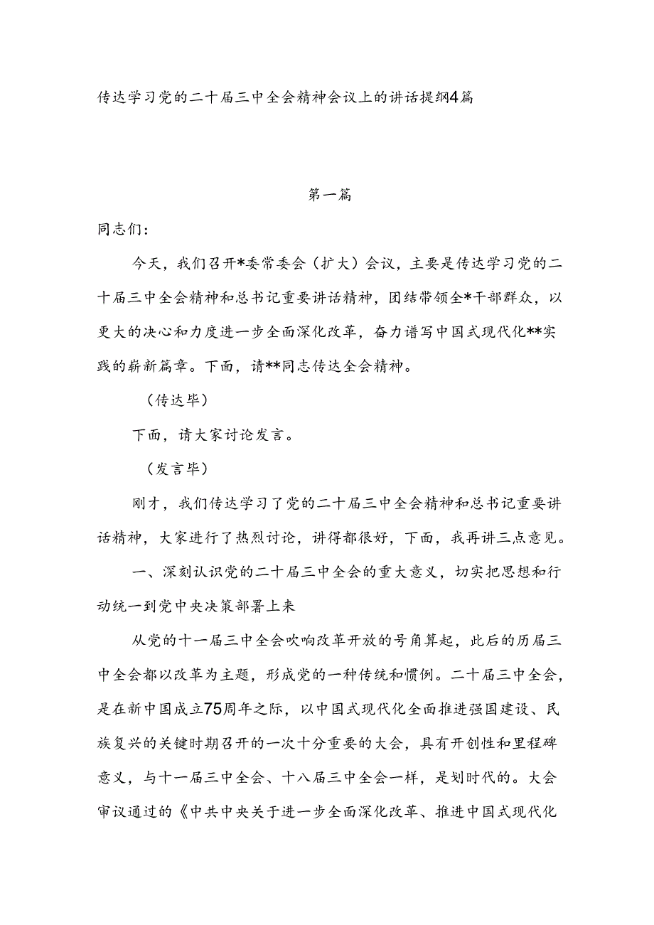 2024传达学习党的二十三中全会精神会议上的讲话提纲4篇.docx_第1页