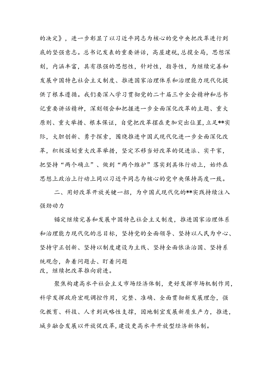 2024传达学习党的二十三中全会精神会议上的讲话提纲4篇.docx_第2页