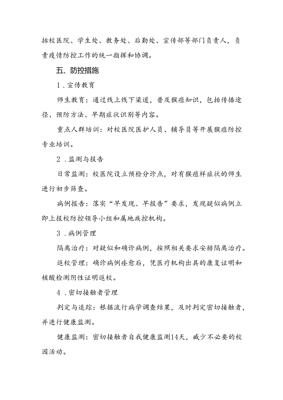 学校猴痘疫情防控工作方案7篇.docx_第2页