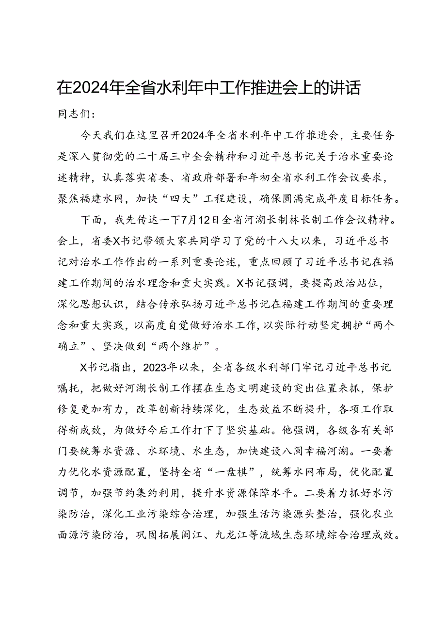 在2024年全省水利年中工作推进会上的讲话(1).docx_第1页