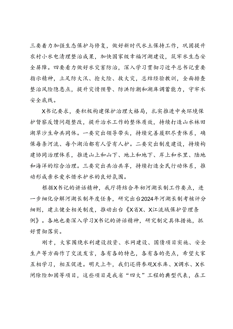 在2024年全省水利年中工作推进会上的讲话(1).docx_第2页