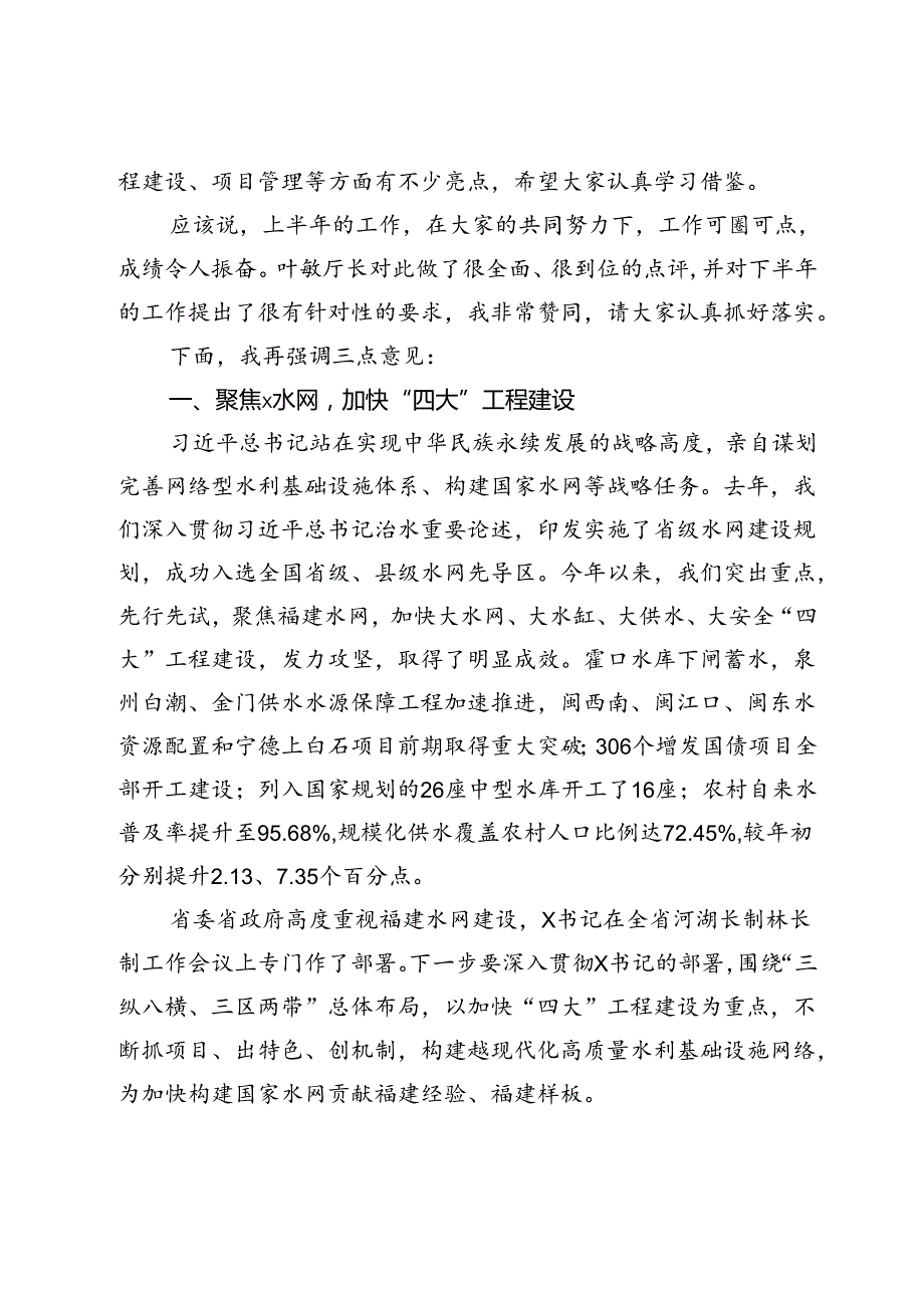 在2024年全省水利年中工作推进会上的讲话(1).docx_第3页