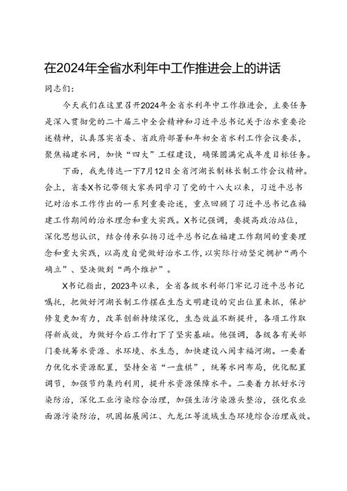 在2024年全省水利年中工作推进会上的讲话(1).docx