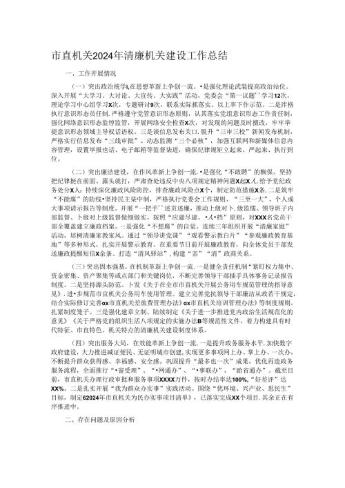 市直机关2024年清廉机关建设工作总结.docx