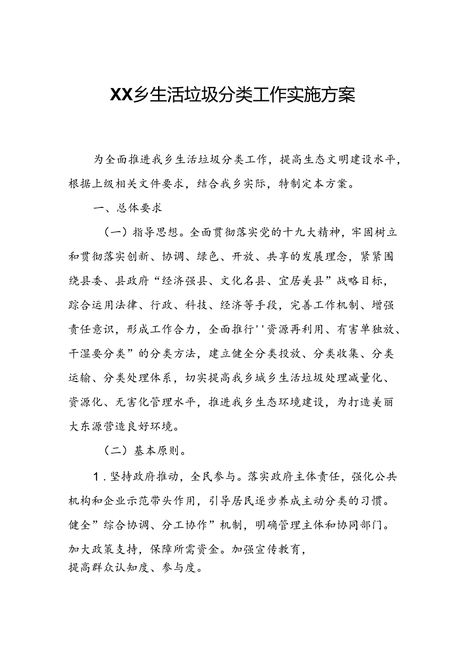 XX乡生活垃圾分类工作实施方案.docx_第1页