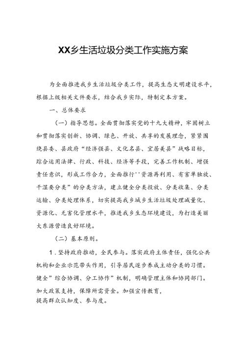 XX乡生活垃圾分类工作实施方案.docx