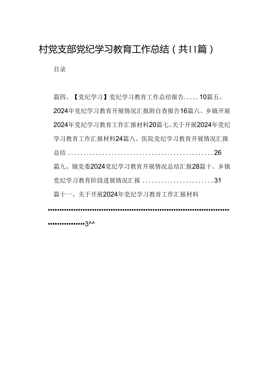 （11篇）村党支部党纪学习教育工作总结（详细版）.docx_第1页