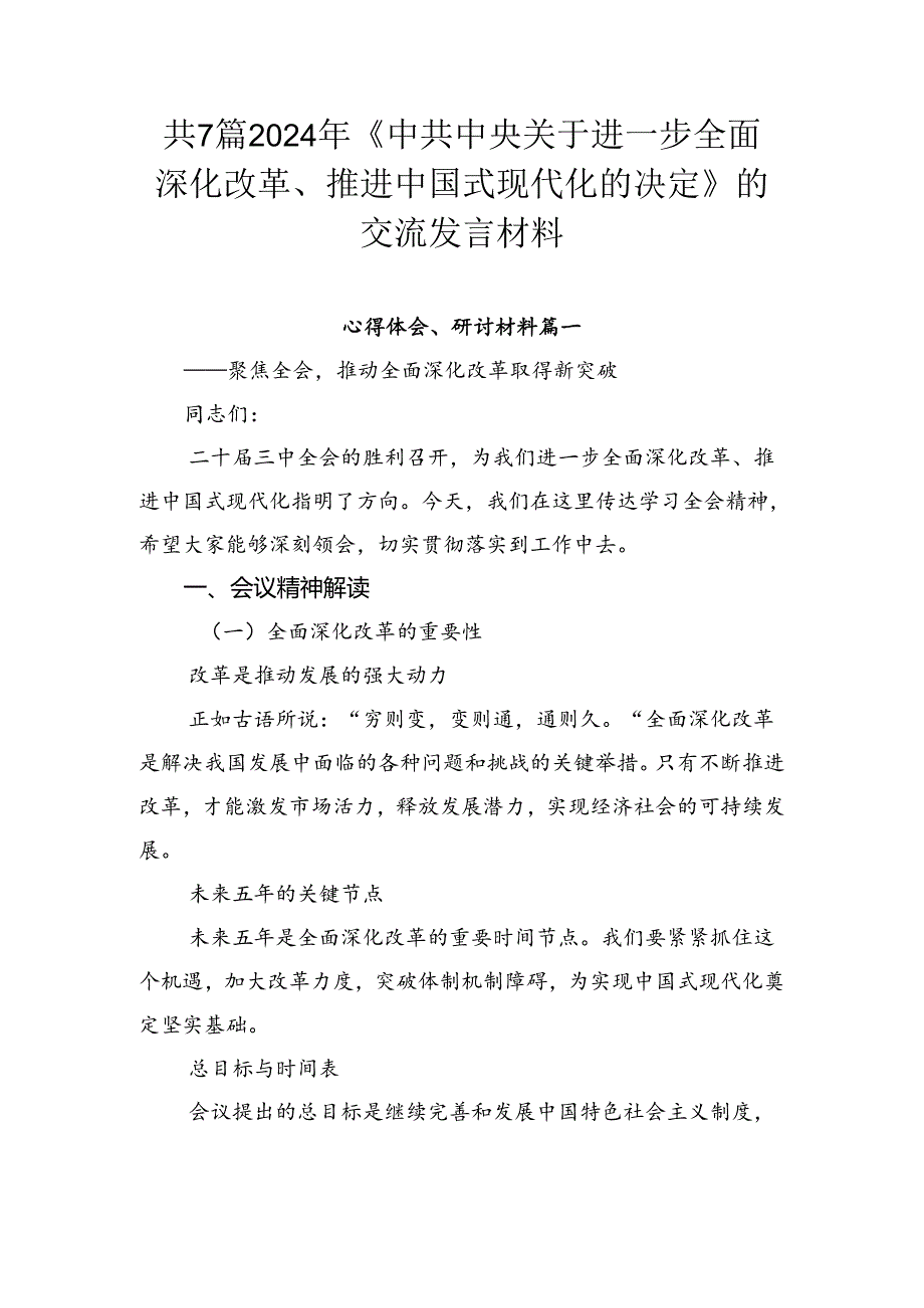 共7篇2024年《中共中央关于进一步全面深化改革、推进中国式现代化的决定》的交流发言材料.docx_第1页