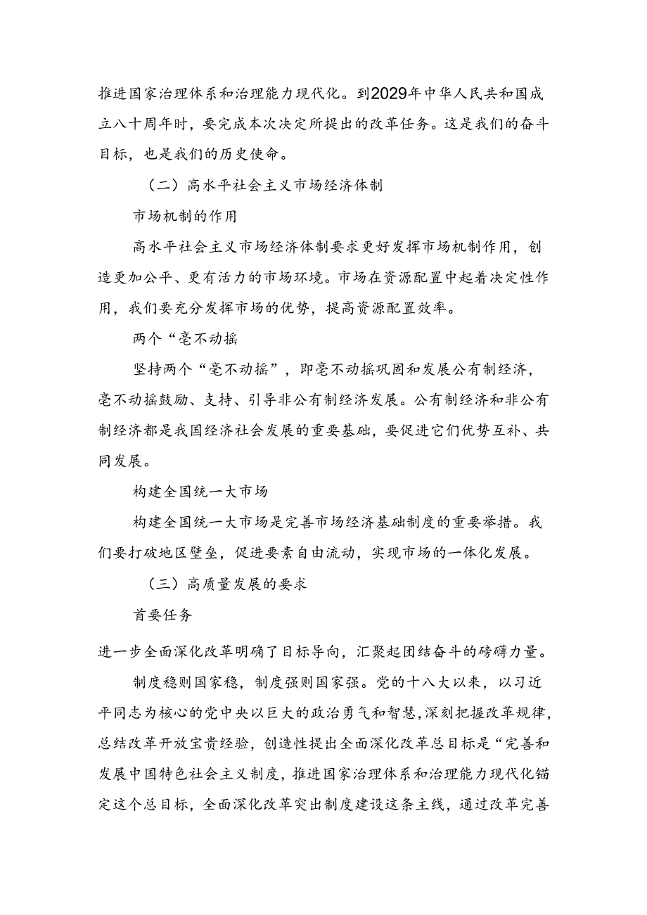 共7篇2024年《中共中央关于进一步全面深化改革、推进中国式现代化的决定》的交流发言材料.docx_第2页
