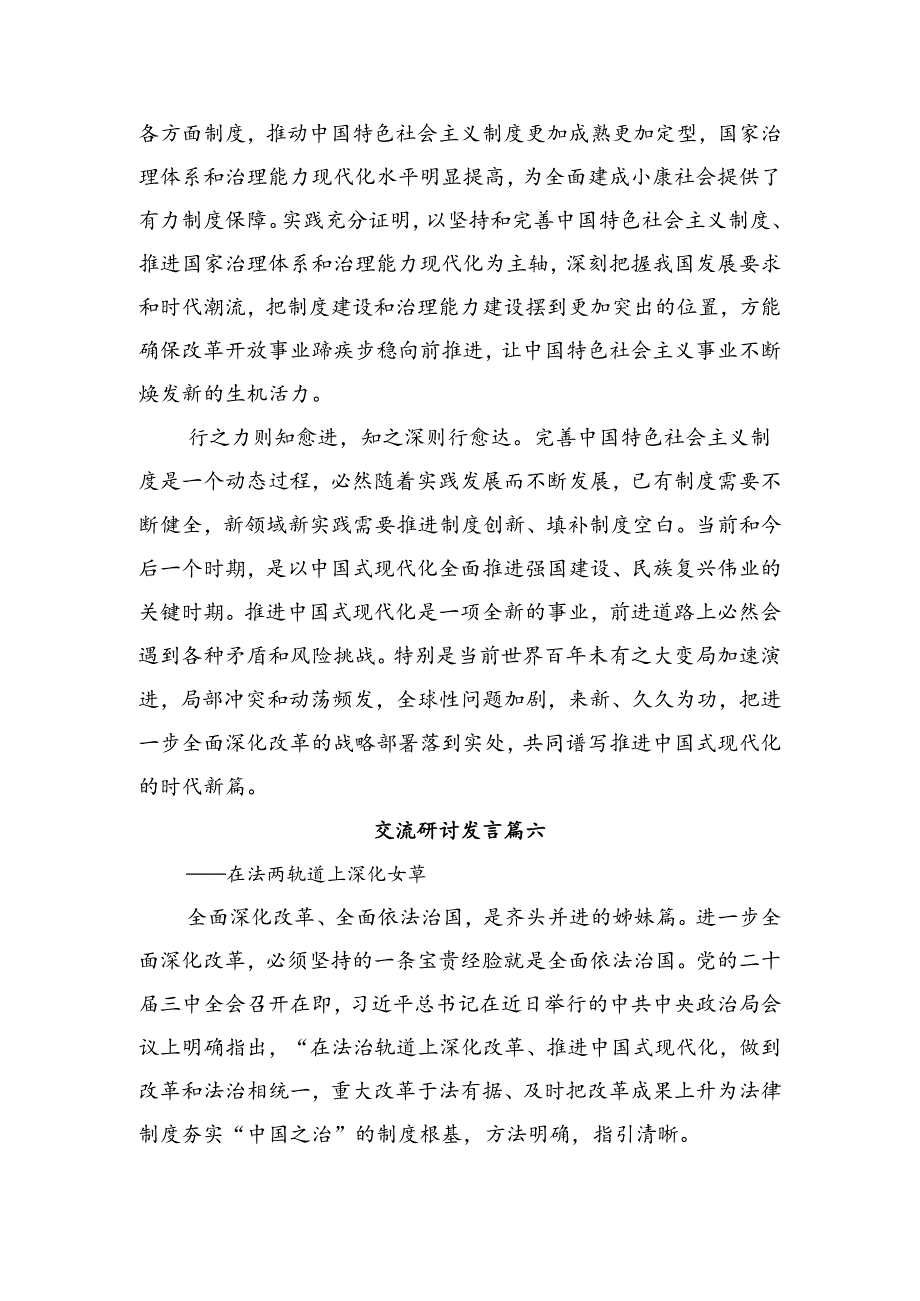 共7篇2024年《中共中央关于进一步全面深化改革、推进中国式现代化的决定》的交流发言材料.docx_第3页