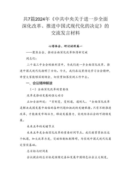 共7篇2024年《中共中央关于进一步全面深化改革、推进中国式现代化的决定》的交流发言材料.docx