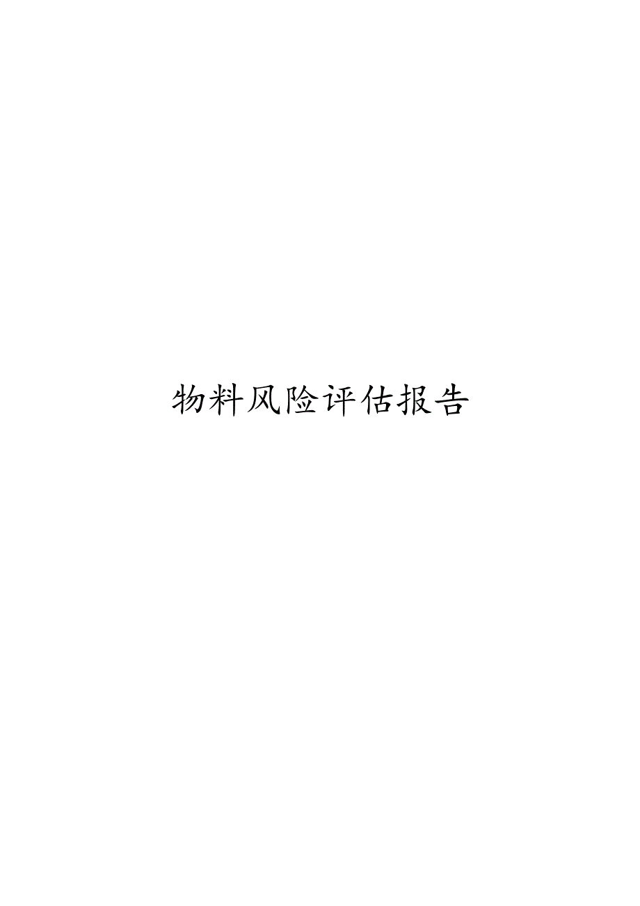 物料风险评估报告范文.docx_第1页