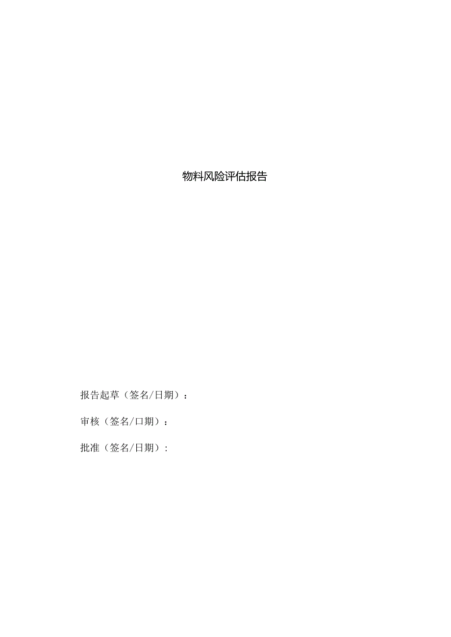 物料风险评估报告范文.docx_第2页