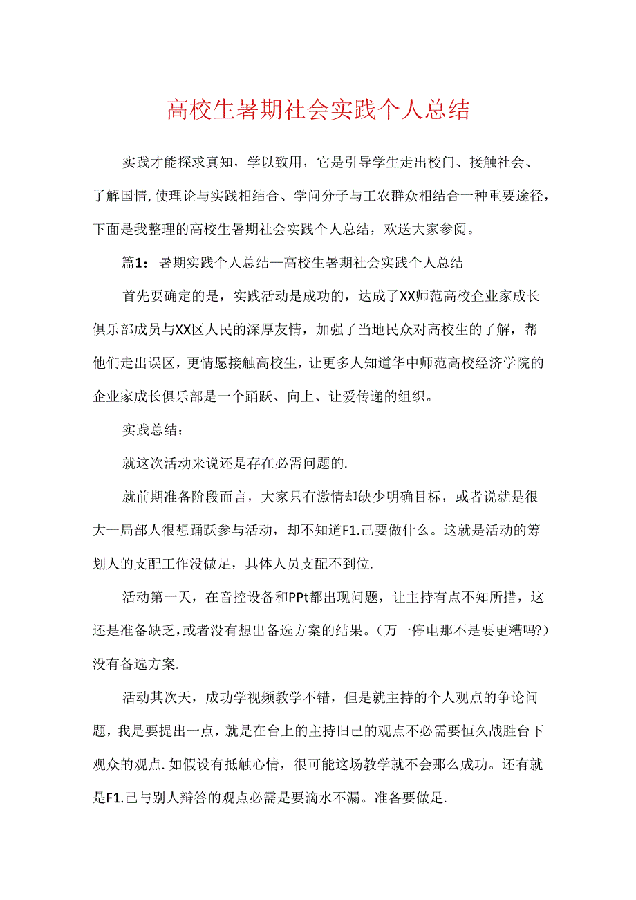 大学生暑期社会实践个人总结.docx_第1页