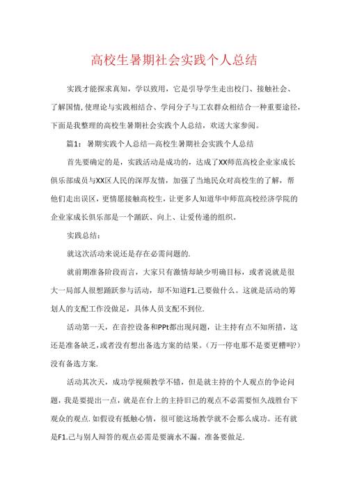 大学生暑期社会实践个人总结.docx