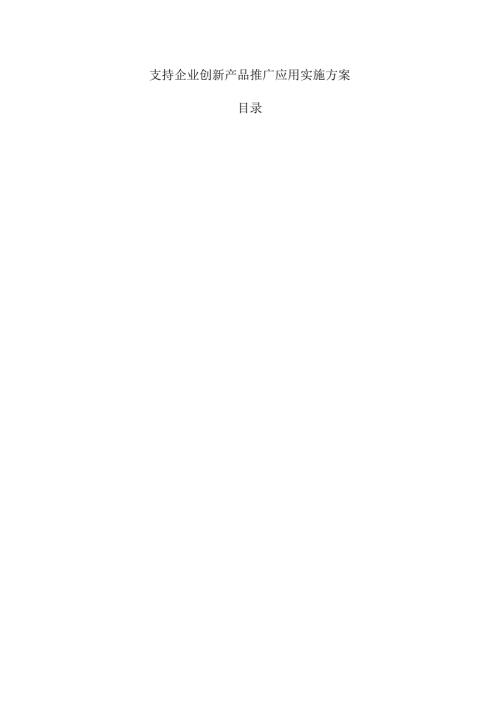 支持企业创新产品推广应用实施方案.docx