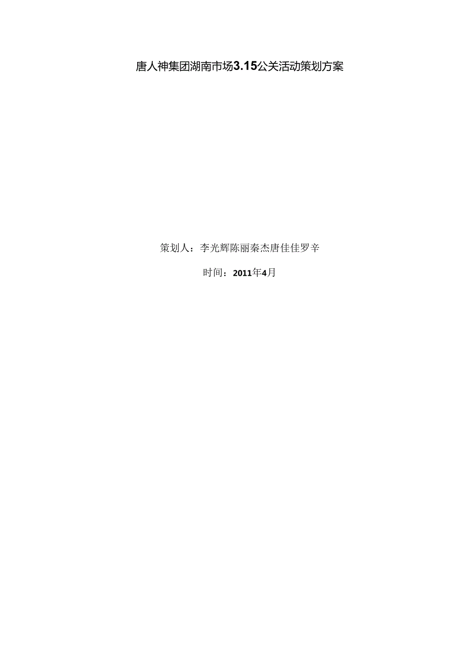 唐人神公关策划营销3141班第二组.docx_第1页